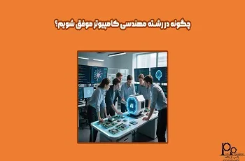 چگونه در رشته مهندسی کامپیوتر موفق شویم؟